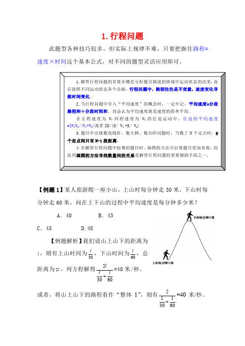 2019年公务员招聘考试行测数学运算必考题型速解技巧全解：1.行程问题