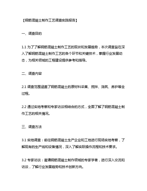 钢筋,混凝土制作工艺调查实践报告2000字