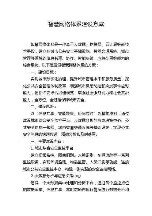 智慧网格体系建设方案