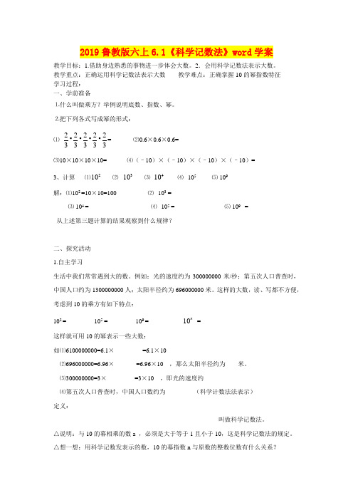 2019鲁教版六上6.1《科学记数法》word学案