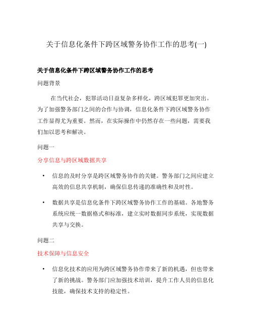 关于信息化条件下跨区域警务协作工作的思考(一)