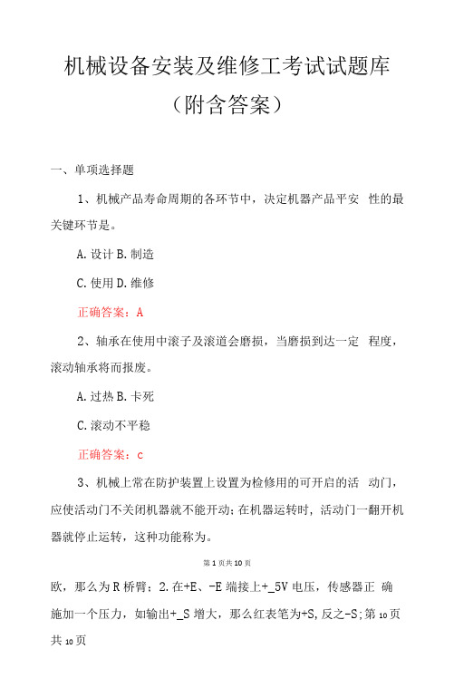 机械设备安装及维修工考试试题库(附含答案)