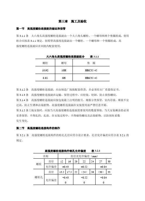 钢结构高强度螺栓连接的设计施工及验收规程.