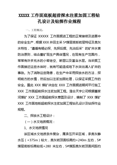 XXX煤矿超前探水注浆加固工程钻孔设计