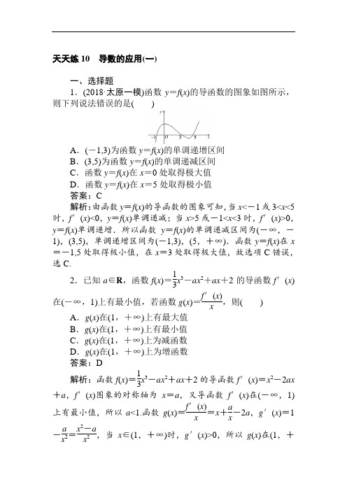 2019届高考一轮复习理科数学精练题辑天天练：天天练10