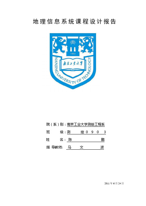 GIS课程设计报告