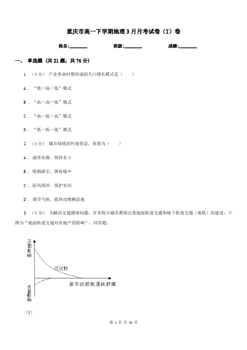 重庆市高一下学期地理3月月考试卷(I)卷