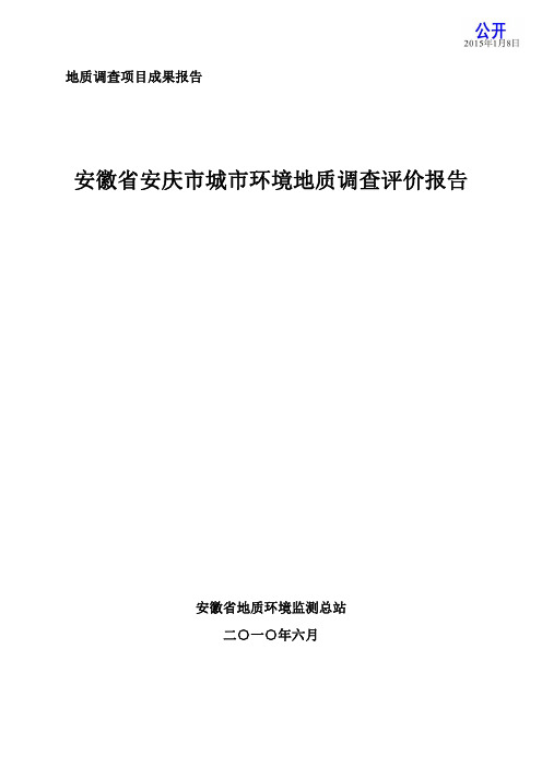 安徽省安庆市城市环境地质调查评价报告 