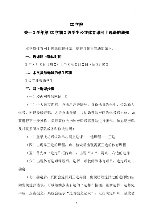 XX学院关于X学年第XX学期X级学生公共体育课网上选课的通知