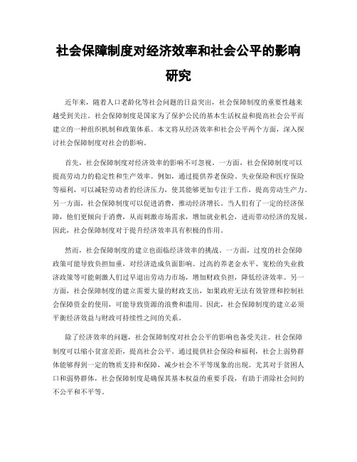 社会保障制度对经济效率和社会公平的影响研究