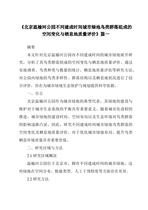 《2024年北京温榆河公园不同建成时间城市绿地鸟类群落组成的空间变化与栖息地质量评价》范文