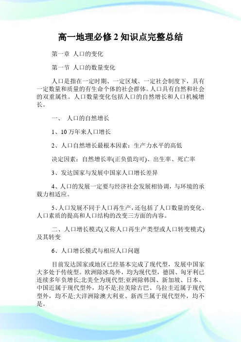 高一地理必修2知识点完整归纳.doc