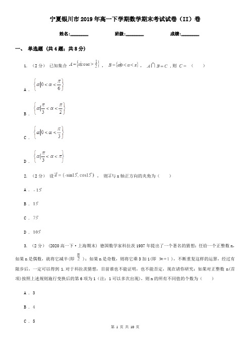 宁夏银川市2019年高一下学期数学期末考试试卷(II)卷