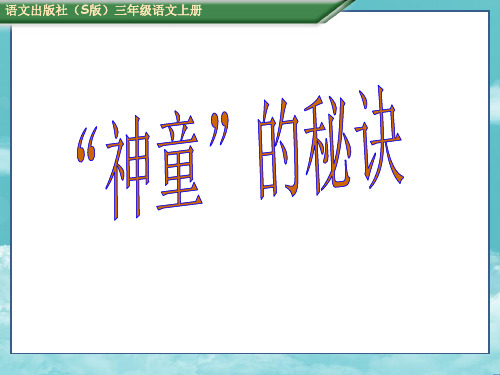 S版三年级语上册23《“神童”的秘诀》课件