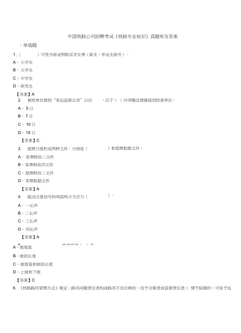 2019年中国铁路公司招聘考试《铁路专业知识》真题库及答案