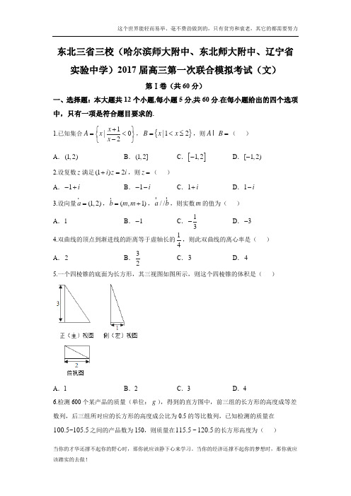 【数学】东北三省三校(哈尔滨师大附中、东北师大附中、辽宁省实验中学)2017届高三第一次联合模拟考试(文