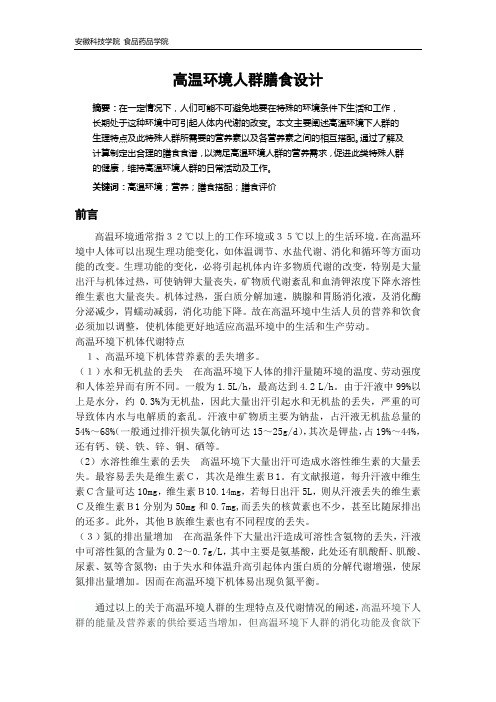 高温环境人群营养配膳