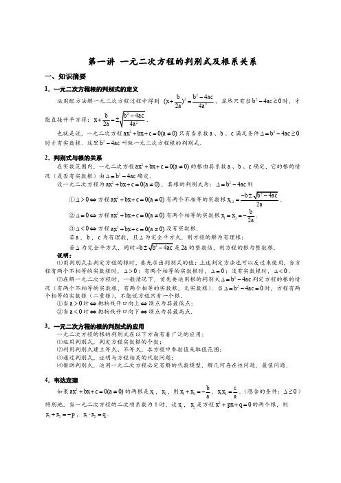 中考数学复习讲义 第1讲 一元二次方程的判别式及根系关系(pdf)