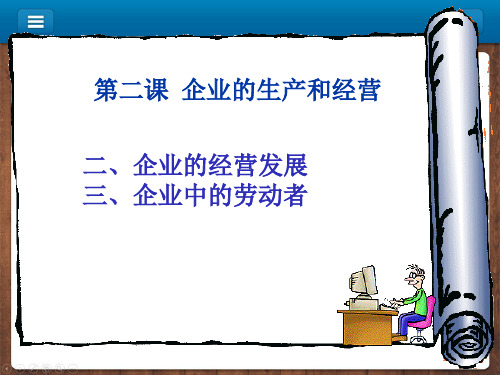 中职教育-辽宁省《经济政治与社会》课件：第二课 企业生产和经营.ppt