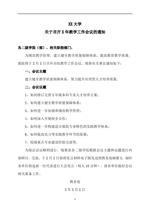 XX大学关于召开X年教学工作会议的通知