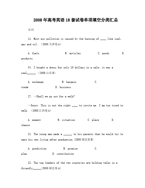 2008年英语高考18套试卷单项填空分类汇总