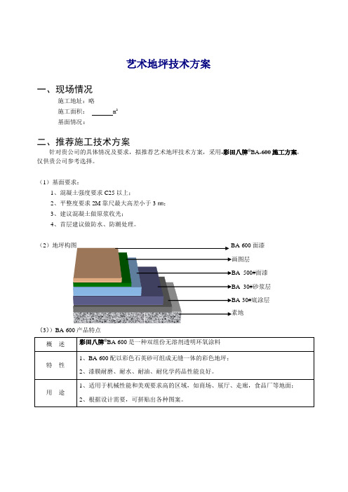 艺术地坪施工技术方案