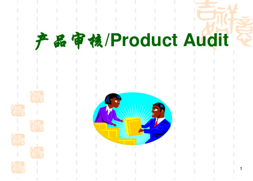 VDA6.5产品审核