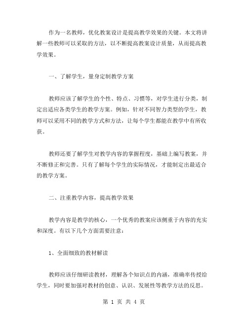 教师如何不断优化教案设计,提高教学效果？