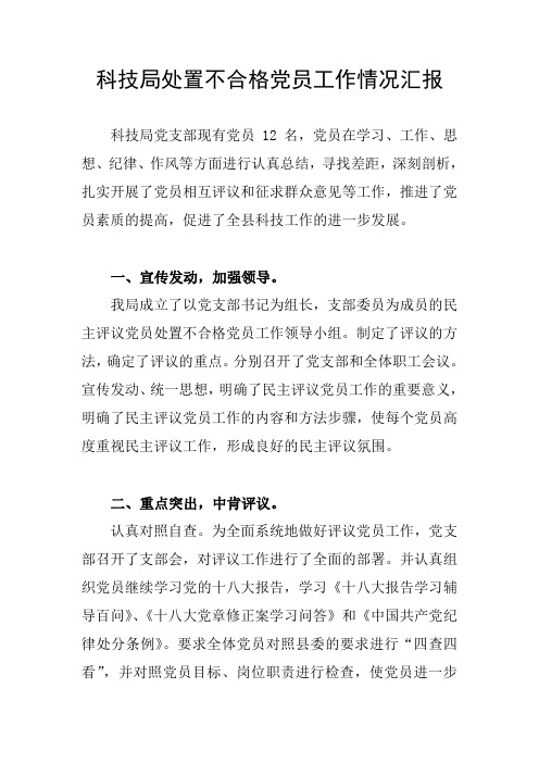 处置不合格党员工作情况