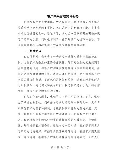 客户关系管理实习心得