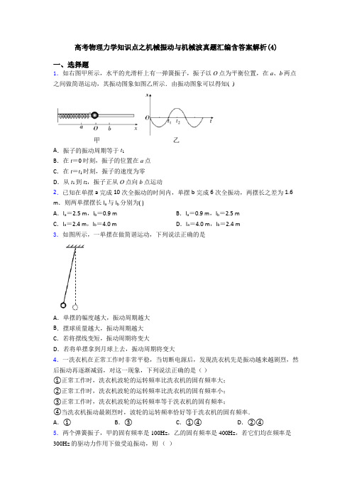 高考物理力学知识点之机械振动与机械波真题汇编含答案解析(4)