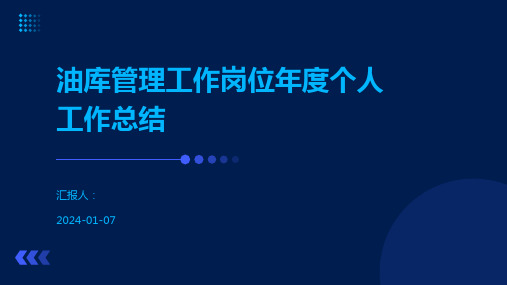 油库管理工作岗位年度个人工作总结