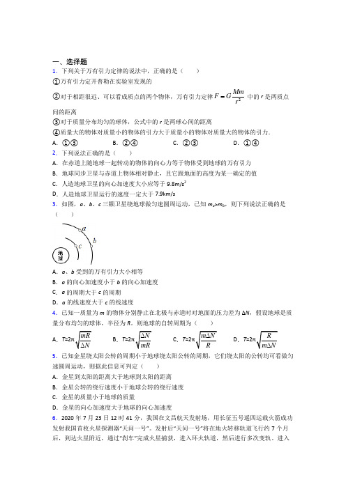 广州市华附奥校高中物理必修二第七章《万有引力与宇宙航行》检测(答案解析)