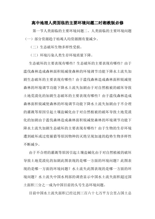 高中地理人类面临的主要环境问题二时湘教版必修