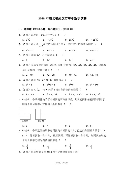 2018年湖北省武汉市中考数学试卷