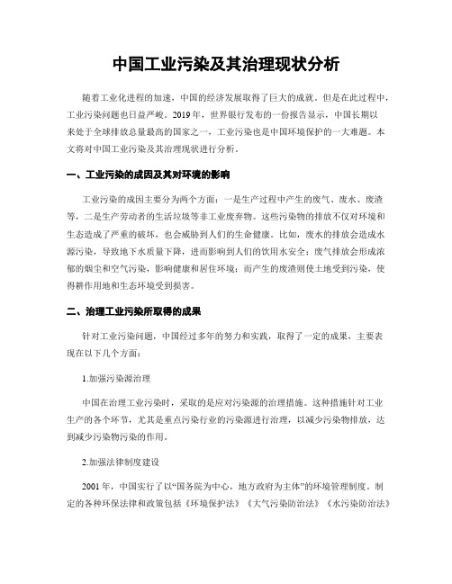 中国工业污染及其治理现状分析