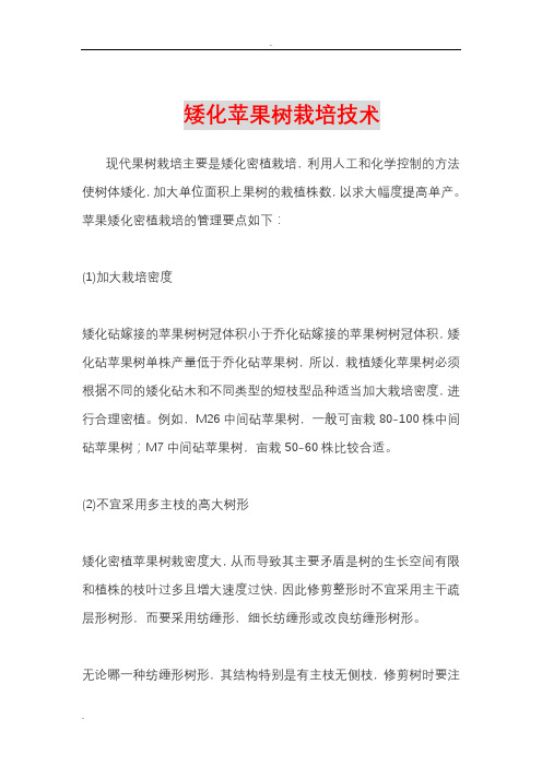 矮化苹果树栽培技术要点