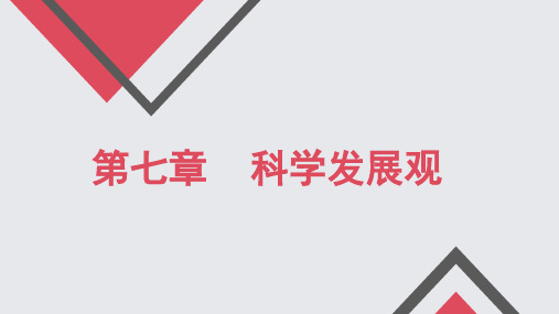 2018年第七章 科学发展观