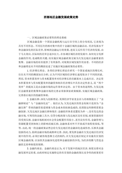 西部地区金融发展政策走势