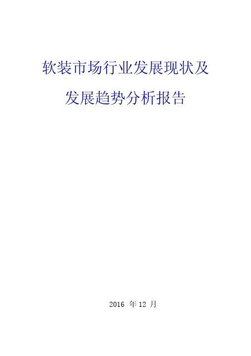 软装市场行业发展现状及发展趋势分析报告