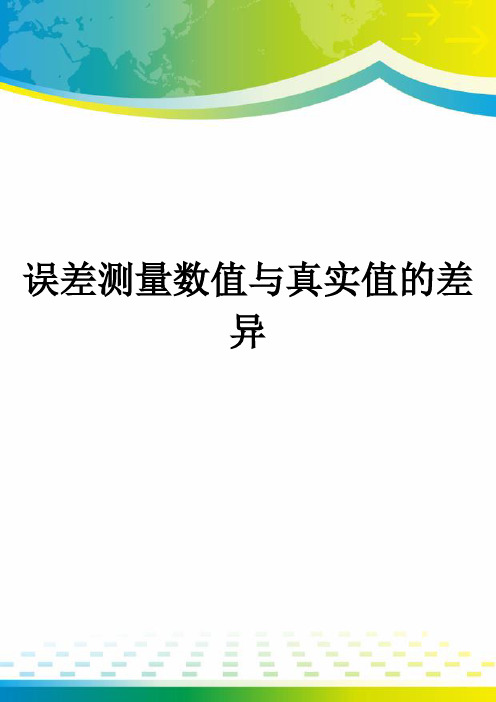 误差测量数值与真实值的差异