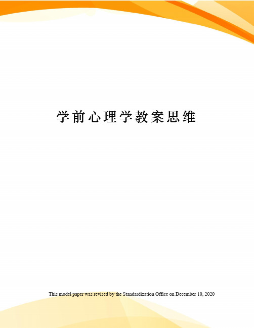 学前心理学教案思维