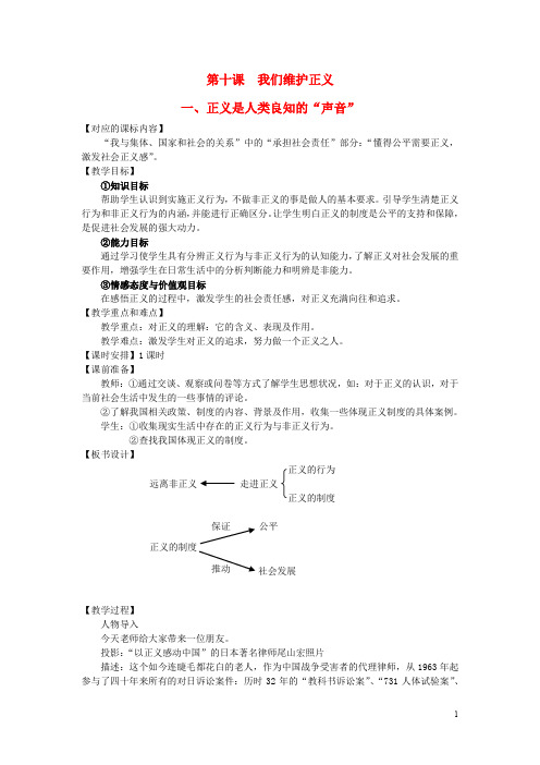 八年级思想品德下册 第四单元 我们崇尚公平和正义 第十课 我们维护正义 正义是人类良知的“声音”自觉维护