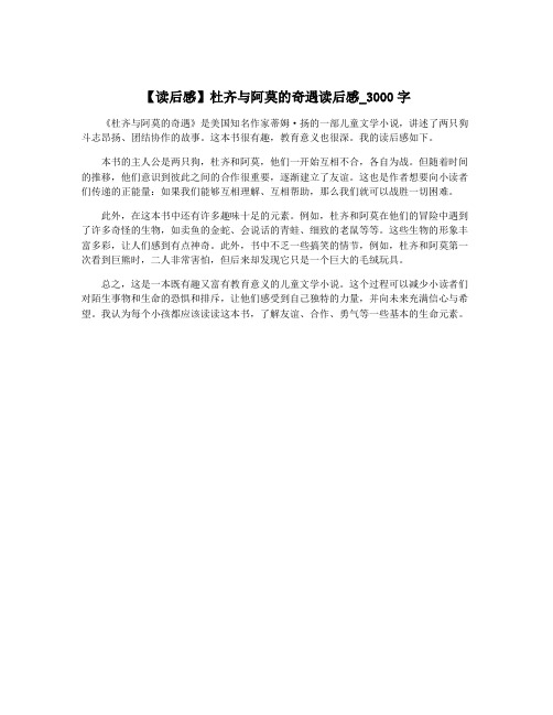 【读后感】杜齐与阿莫的奇遇读后感_3000字