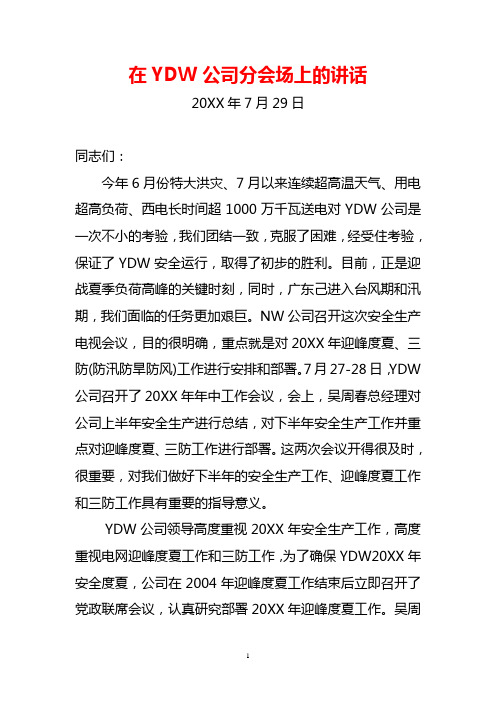 副总经理在20NN年安全电视电话会议GD分会场上的讲话