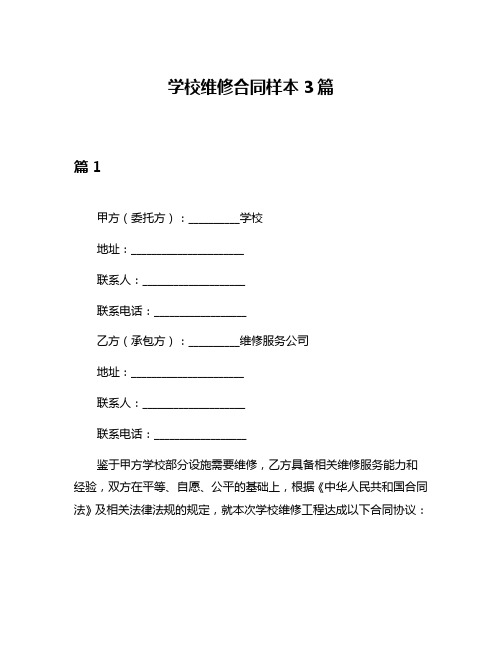 学校维修合同样本3篇