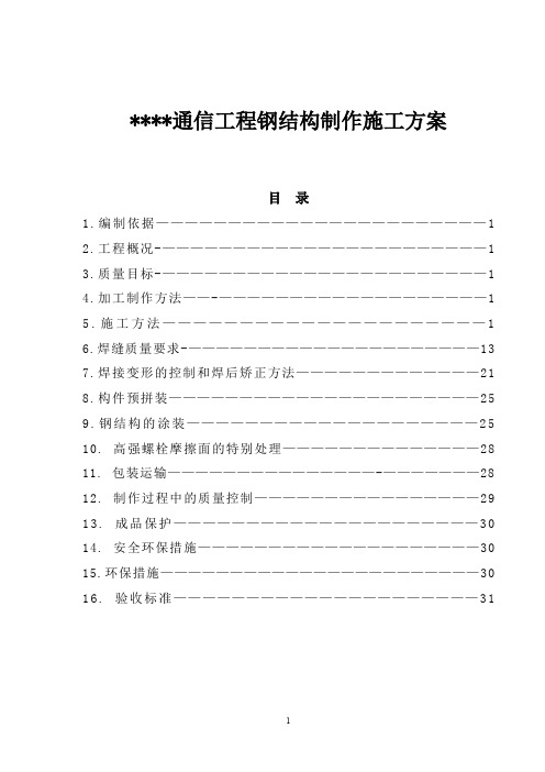 北京某高层通信综合楼钢结构制作施工方案
