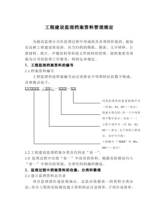 工程建设监理档案资料管理规定