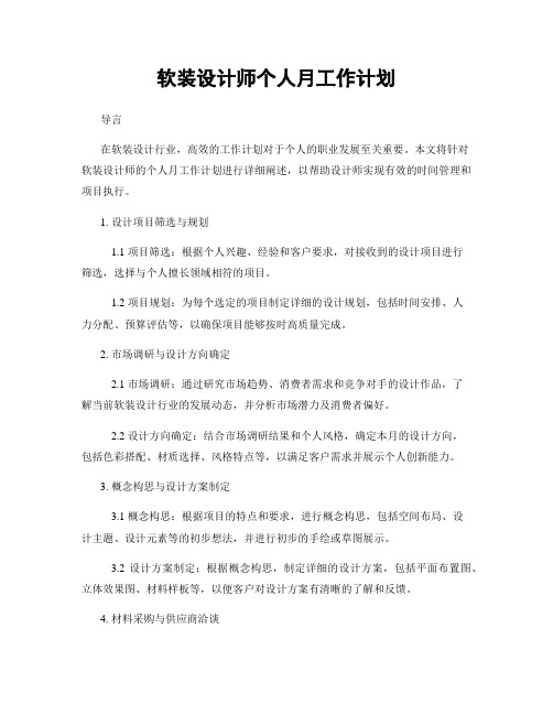 软装设计师个人月工作计划