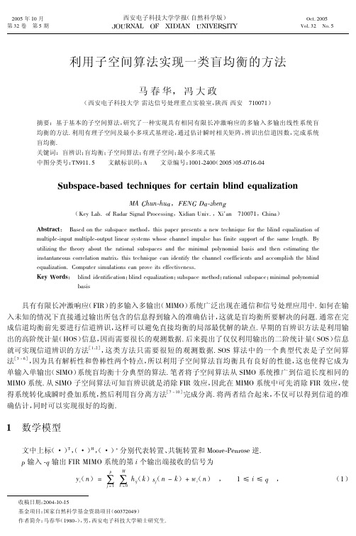利用子空间算法实现一类盲均衡的方法